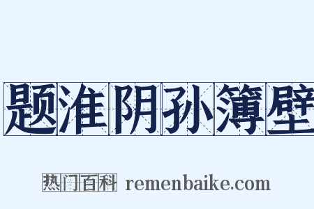 题淮阴孙簿壁是什么意思的图片